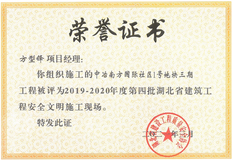 2019-2020年度第四批湖北省建筑工程安全文明施工現場（中冶南方國際社區1號地塊三期）